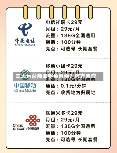 三大运营商即将免月租？官方回应-第1张图片