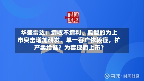 华盛雷达：增收不增利、典型的为上市突击增加研发	、单一客户依赖症，扩产卖给谁？为套现而上市？-第2张图片