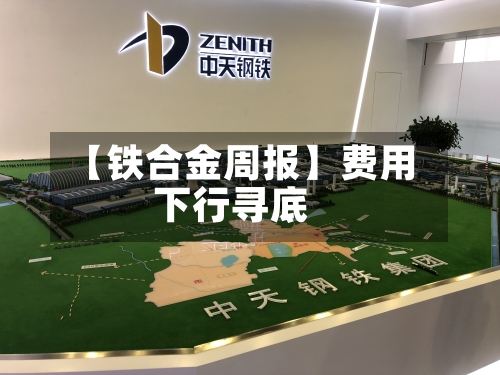 【铁合金周报】费用下行寻底-第1张图片