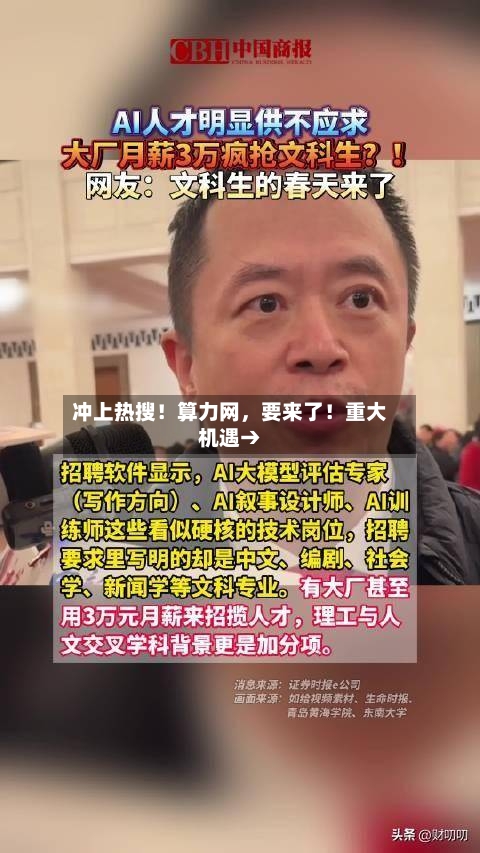 冲上热搜！算力网	，要来了！重大机遇→-第1张图片