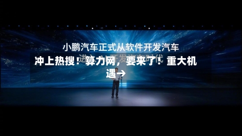 冲上热搜！算力网	，要来了！重大机遇→-第2张图片
