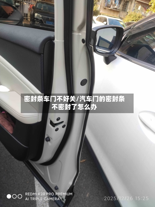 密封条车门不好关/汽车门的密封条不密封了怎么办-第2张图片