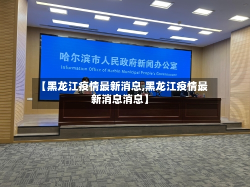 【黑龙江疫情最新消息,黑龙江疫情最新消息消息】-第1张图片
