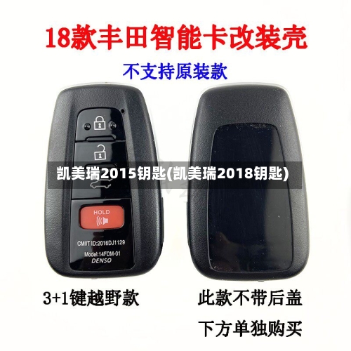 凯美瑞2015钥匙(凯美瑞2018钥匙)-第2张图片