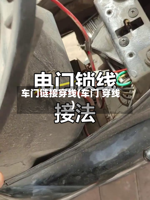 车门链接穿线(车门 穿线)-第1张图片