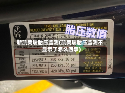 新凯美瑞胎压监测(凯美瑞胎压监测不显示了怎么回事)-第2张图片