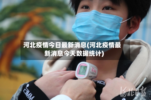河北疫情今日最新消息(河北疫情最新消息今天数据统计)-第1张图片
