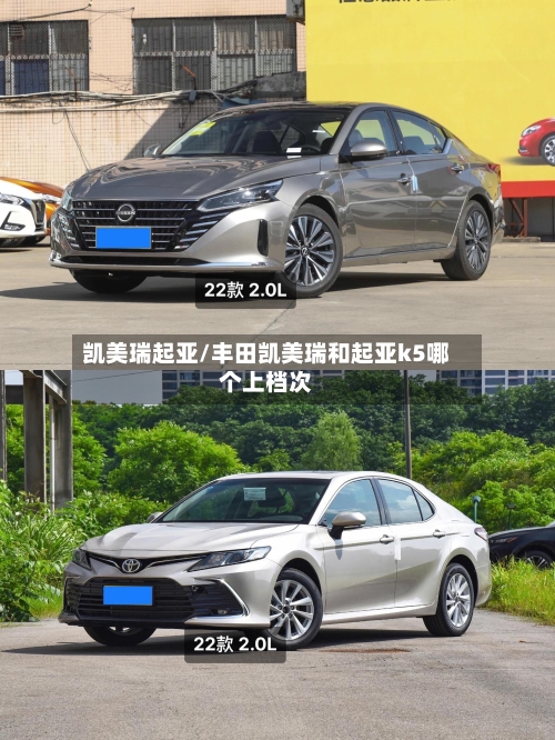 凯美瑞起亚/丰田凯美瑞和起亚k5哪个上档次-第2张图片