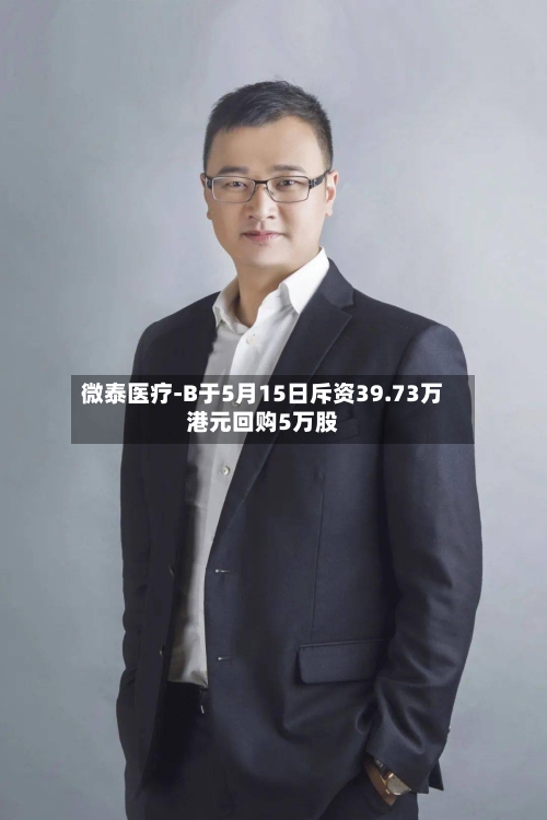 微泰医疗-B于5月15日斥资39.73万港元回购5万股-第1张图片