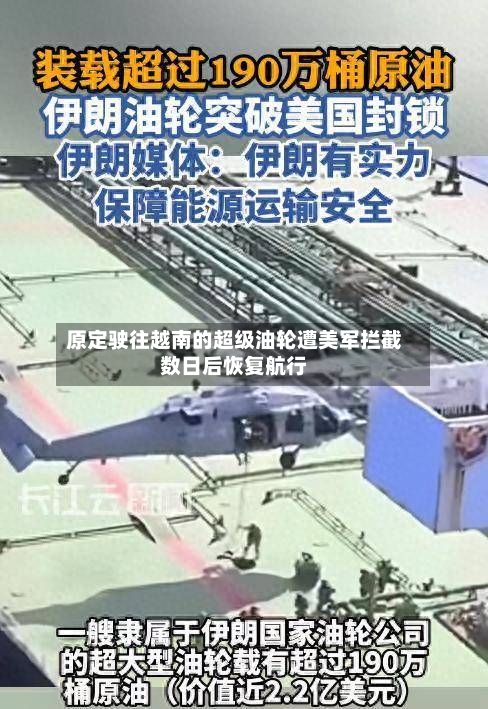 原定驶往越南的超级油轮遭美军拦截数日后恢复航行-第1张图片