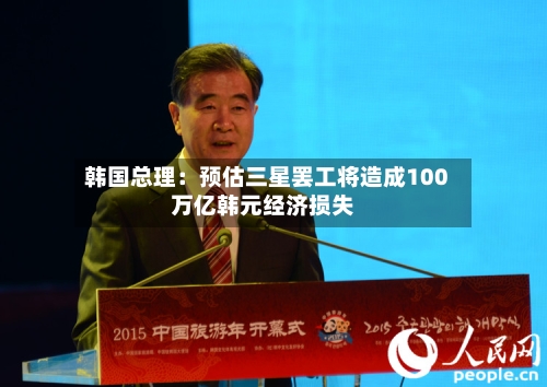 韩国总理：预估三星罢工将造成100万亿韩元经济损失-第2张图片