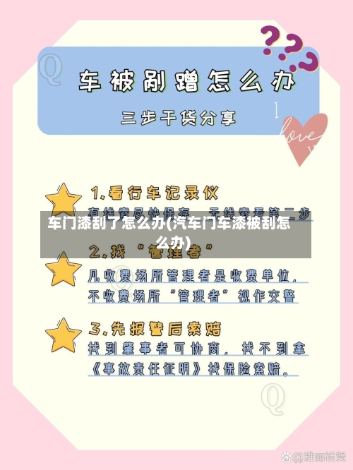 车门漆刮了怎么办(汽车门车漆被刮怎么办)-第1张图片