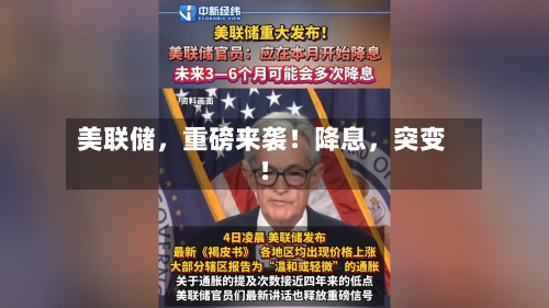 美联储，重磅来袭！降息，突变！-第2张图片