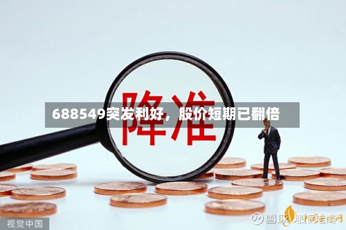 688549突发利好	，股价短期已翻倍-第1张图片