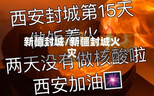 新疆封城/新疆封城火灾-第1张图片