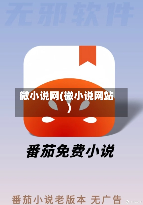 微小说网(微小说网站)-第1张图片