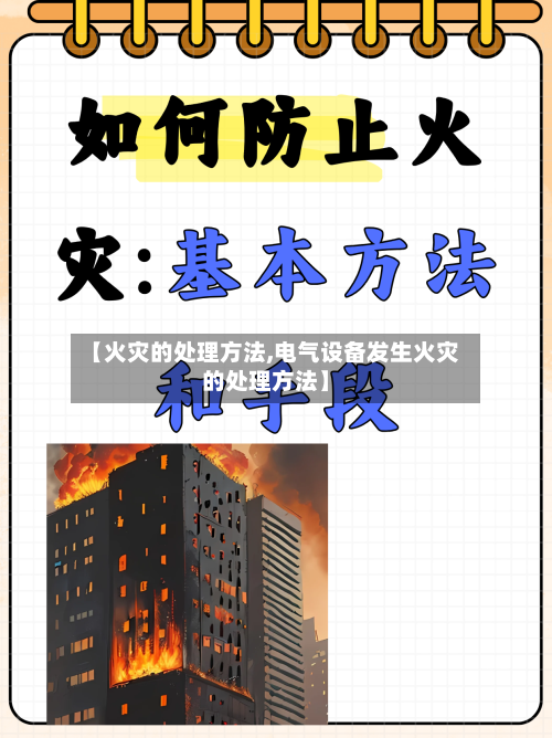 【火灾的处理方法,电气设备发生火灾的处理方法】-第2张图片