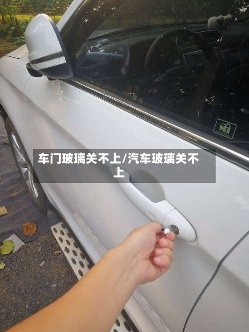 车门玻璃关不上/汽车玻璃关不上-第2张图片