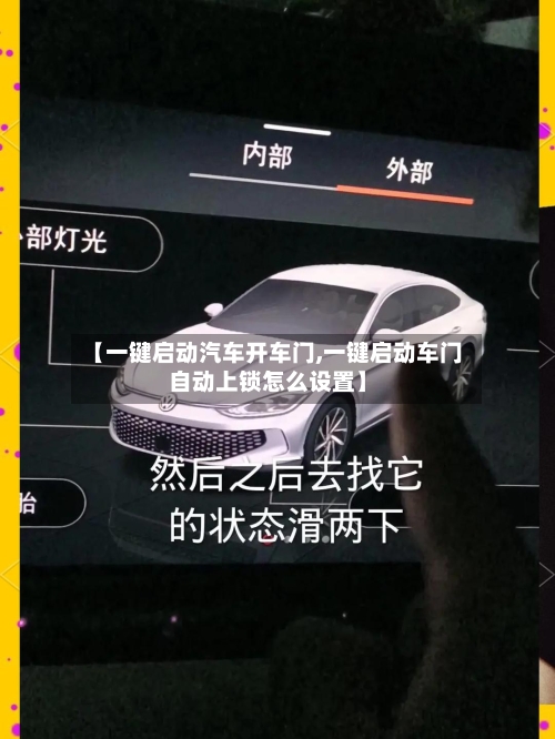 【一键启动汽车开车门,一键启动车门自动上锁怎么设置】-第1张图片