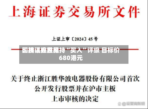 国投证券世界：腾讯控股维持“买入	”评级 目标价680港元-第1张图片