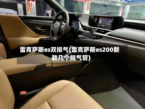 雷克萨斯es双排气(雷克萨斯es200新款几个排气管)-第1张图片
