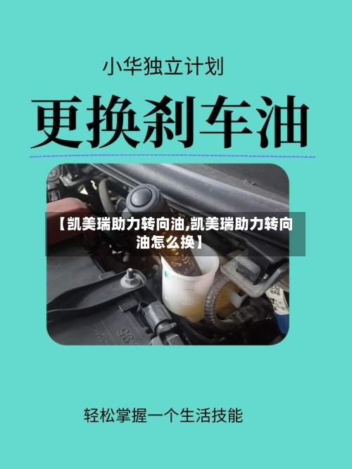 【凯美瑞助力转向油,凯美瑞助力转向油怎么换】-第3张图片