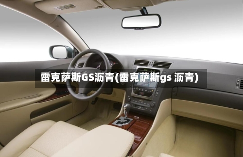 雷克萨斯GS沥青(雷克萨斯gs 沥青)-第1张图片