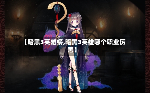 【暗黑3英雄榜,暗黑3英雄哪个职业厉害】-第1张图片