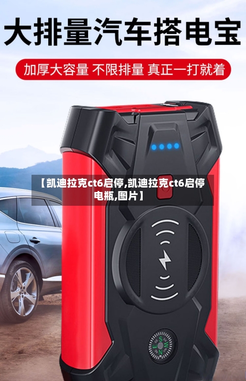 【凯迪拉克ct6启停,凯迪拉克ct6启停电瓶,图片】-第2张图片