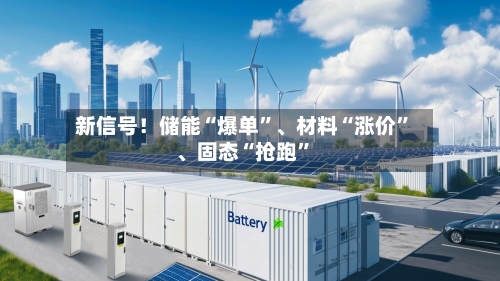 新信号！储能“爆单”	、材料“涨价	”、固态“抢跑”-第1张图片
