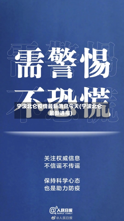 宁波北仑疫情最新消息今天(宁波北仑最新通报)-第3张图片