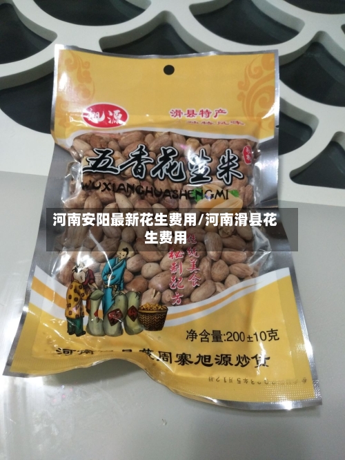 河南安阳最新花生费用/河南滑县花生费用-第1张图片