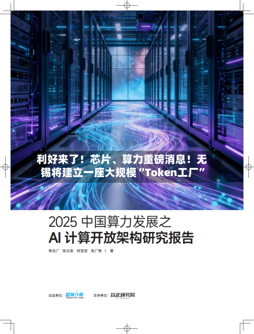 利好来了！芯片、算力重磅消息！无锡将建立一座大规模“Token工厂”-第2张图片