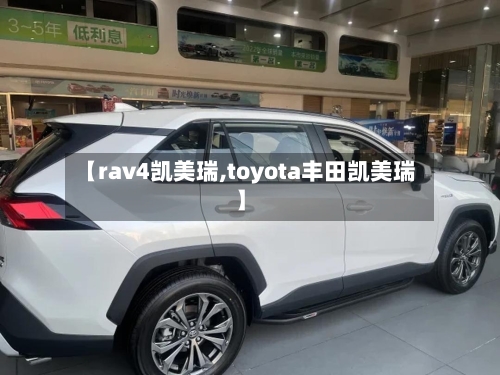 【rav4凯美瑞,toyota丰田凯美瑞】-第3张图片