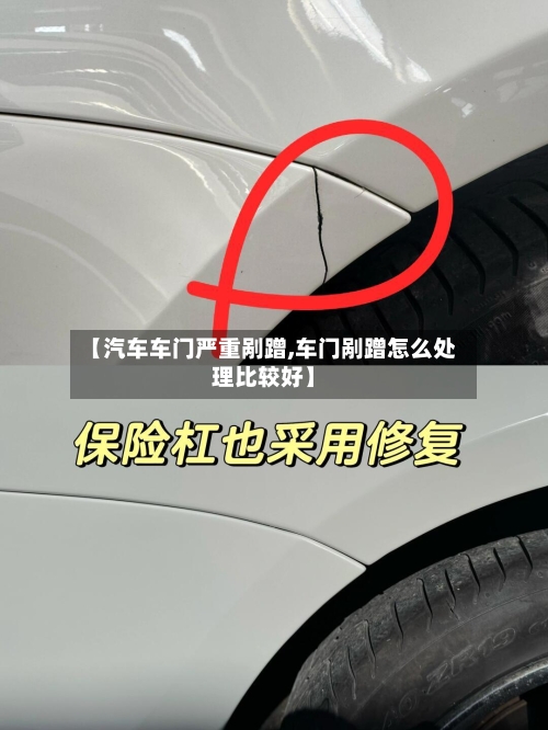 【汽车车门严重剐蹭,车门剐蹭怎么处理比较好】-第1张图片