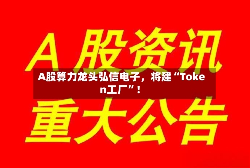 A股算力龙头弘信电子，将建“Token工厂	”！-第3张图片