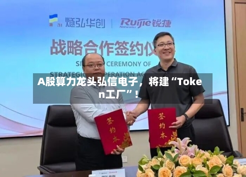 A股算力龙头弘信电子，将建“Token工厂	”！-第1张图片