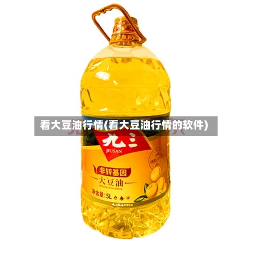 看大豆油行情(看大豆油行情的软件)-第3张图片