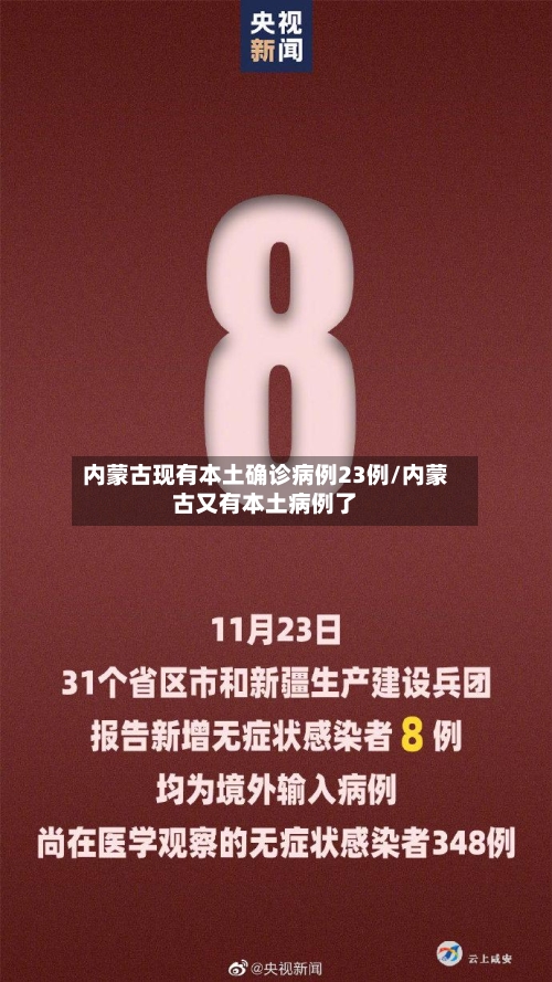 内蒙古现有本土确诊病例23例/内蒙古又有本土病例了-第3张图片