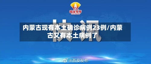 内蒙古现有本土确诊病例23例/内蒙古又有本土病例了-第1张图片