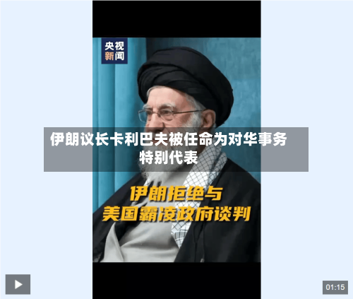 伊朗议长卡利巴夫被任命为对华事务特别代表-第1张图片