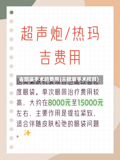 去眼袋手术的费用(去眼袋手术视频)-第1张图片