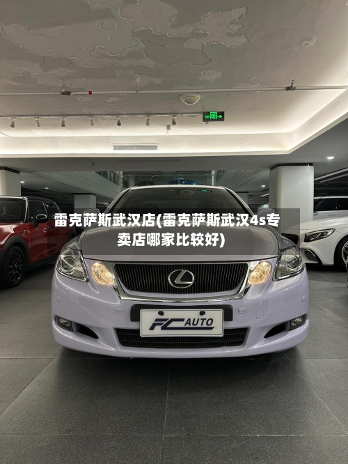雷克萨斯武汉店(雷克萨斯武汉4s专卖店哪家比较好)-第2张图片
