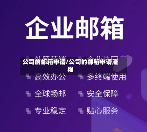 公司的邮箱申请/公司的邮箱申请流程-第1张图片