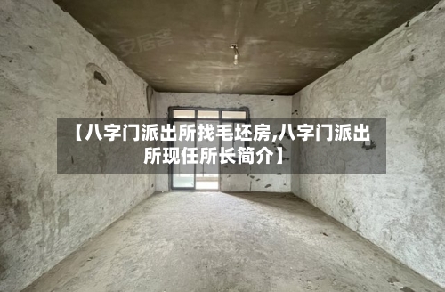 【八字门派出所找毛坯房,八字门派出所现任所长简介】-第1张图片