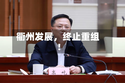 衢州发展	，终止重组！-第3张图片
