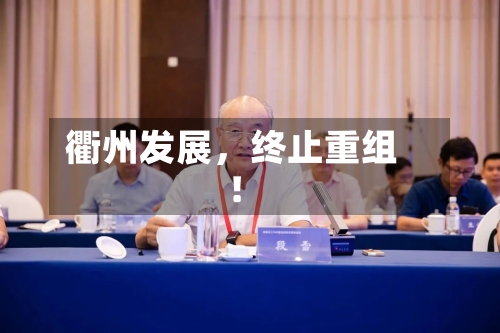 衢州发展，终止重组！-第2张图片
