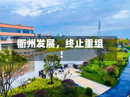衢州发展，终止重组！-第1张图片