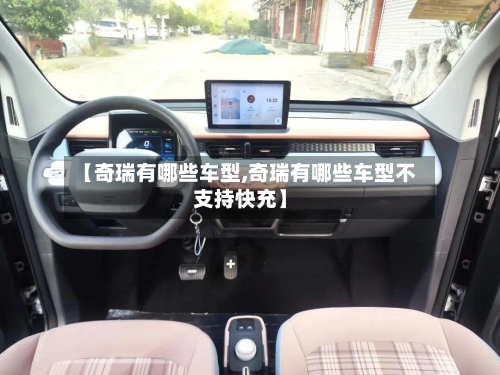 【奇瑞有哪些车型,奇瑞有哪些车型不支持快充】-第2张图片