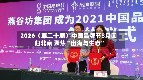 2026（第二十届）中国品牌节8月回归北京 聚焦“出海与生态”-第3张图片